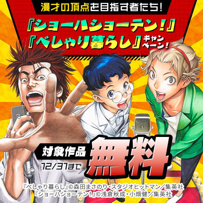 漫才の頂点を目指す者たち！『べしゃり暮らし』『ショーハショーテン！』無料キャンペーン！