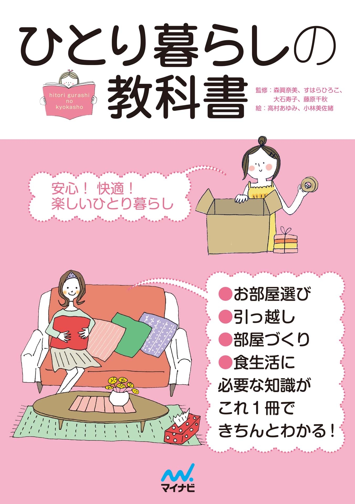 ひとり暮らしの教科書