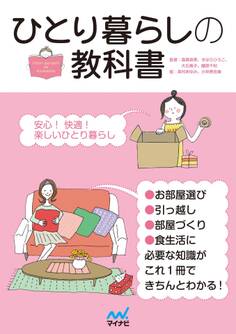 ひとり暮らしの教科書