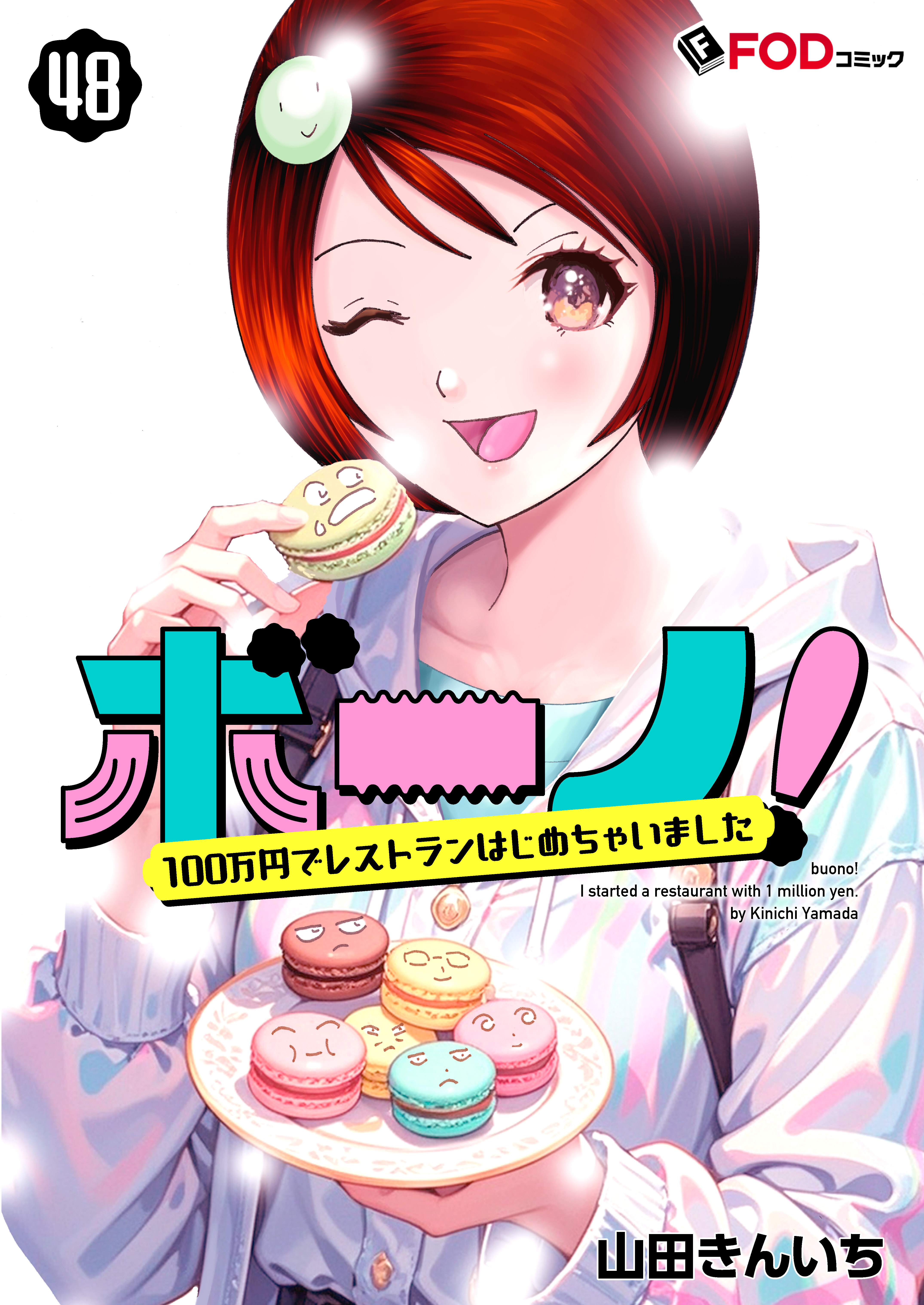 ボーノ！　100万円でレストランはじめちゃいました 48