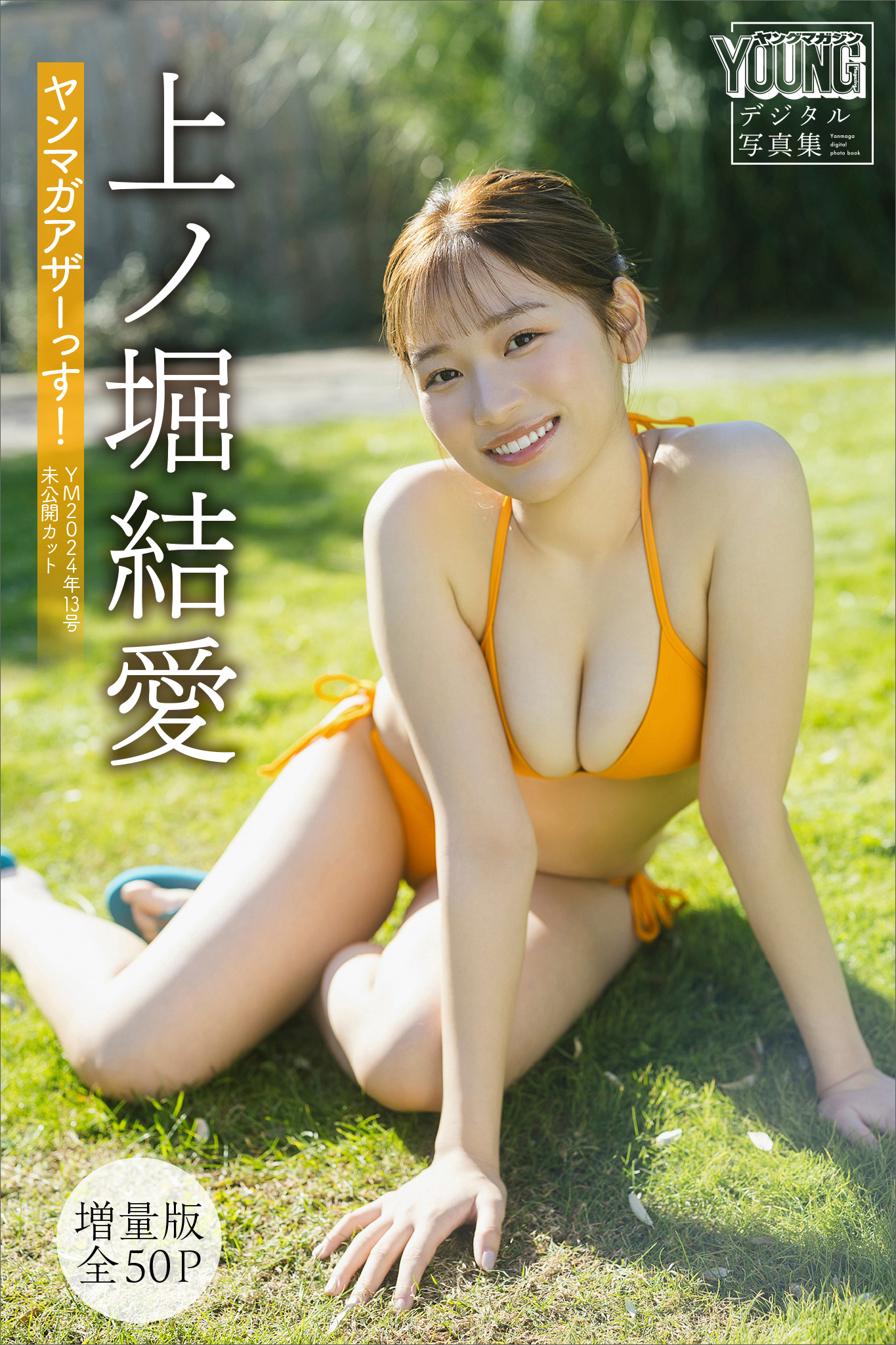 上ノ堀結愛　【増量版　全５０Ｐ】ヤンマガアザーっす！　　＜ＹＭ２０２４年１３号未公開カット＞　ヤンマガデジタル写真集