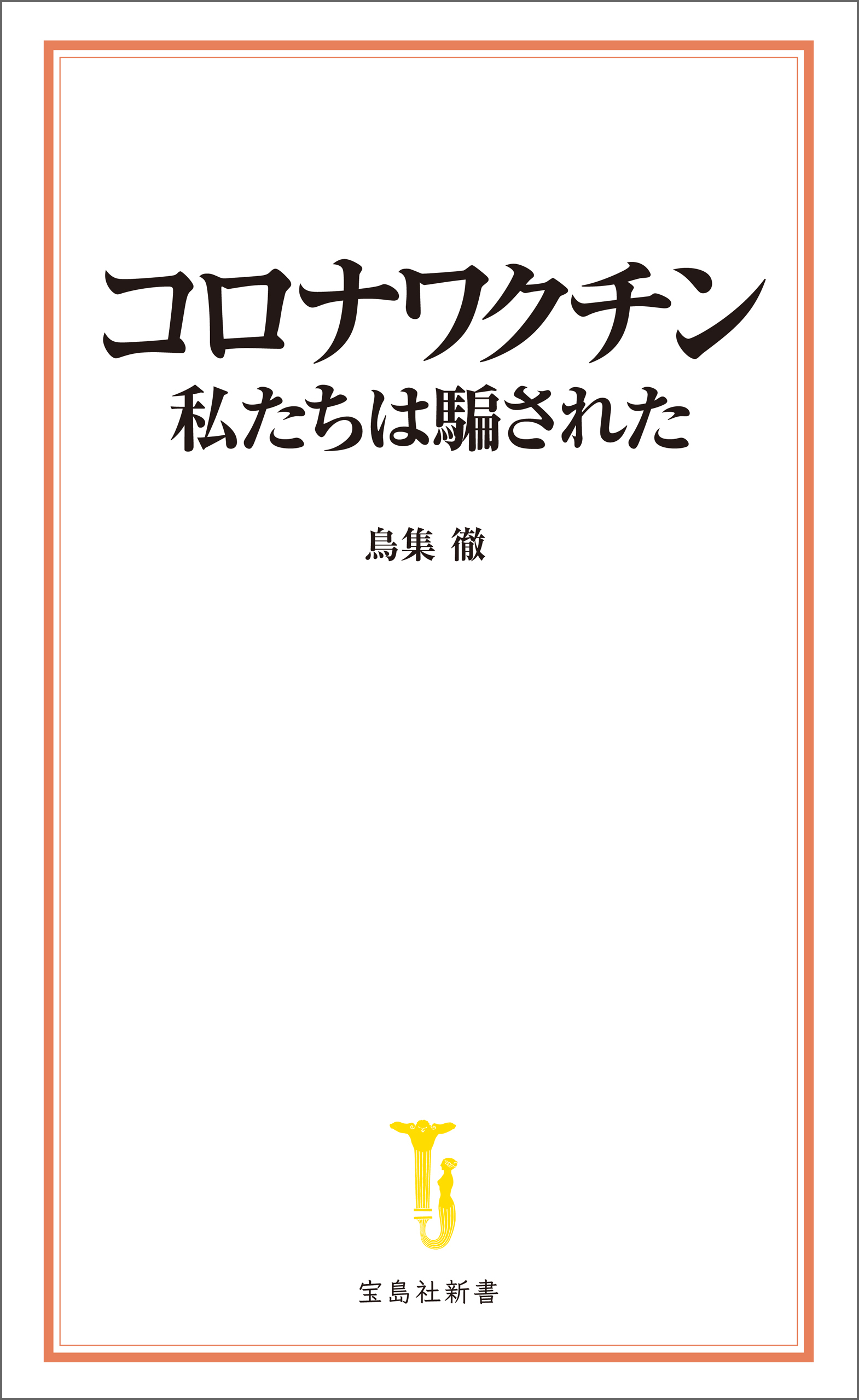 コロナワクチン 私たちは騙された