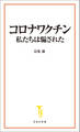 コロナワクチン 私たちは騙された