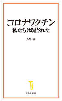 コロナワクチン 私たちは騙された