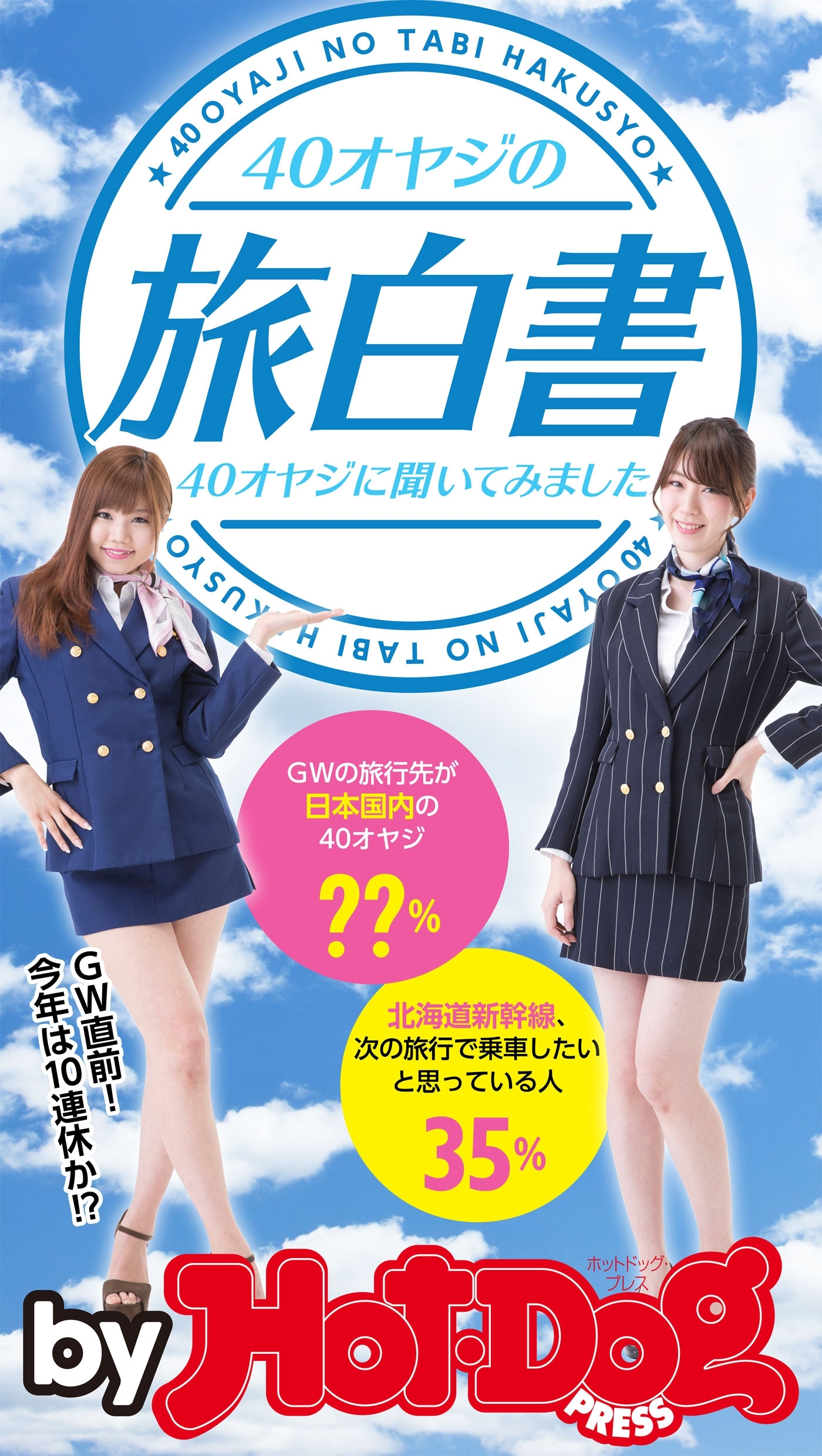 ｂｙ　Ｈｏｔ－Ｄｏｇ　ＰＲＥＳＳ　４０オヤジの旅白書　４０オヤジに聞いてみました