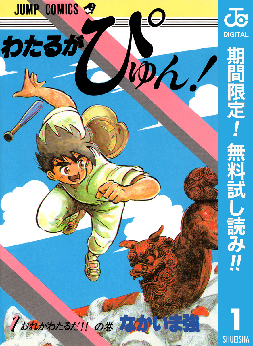 わたるがぴゅん！【期間限定無料】 1