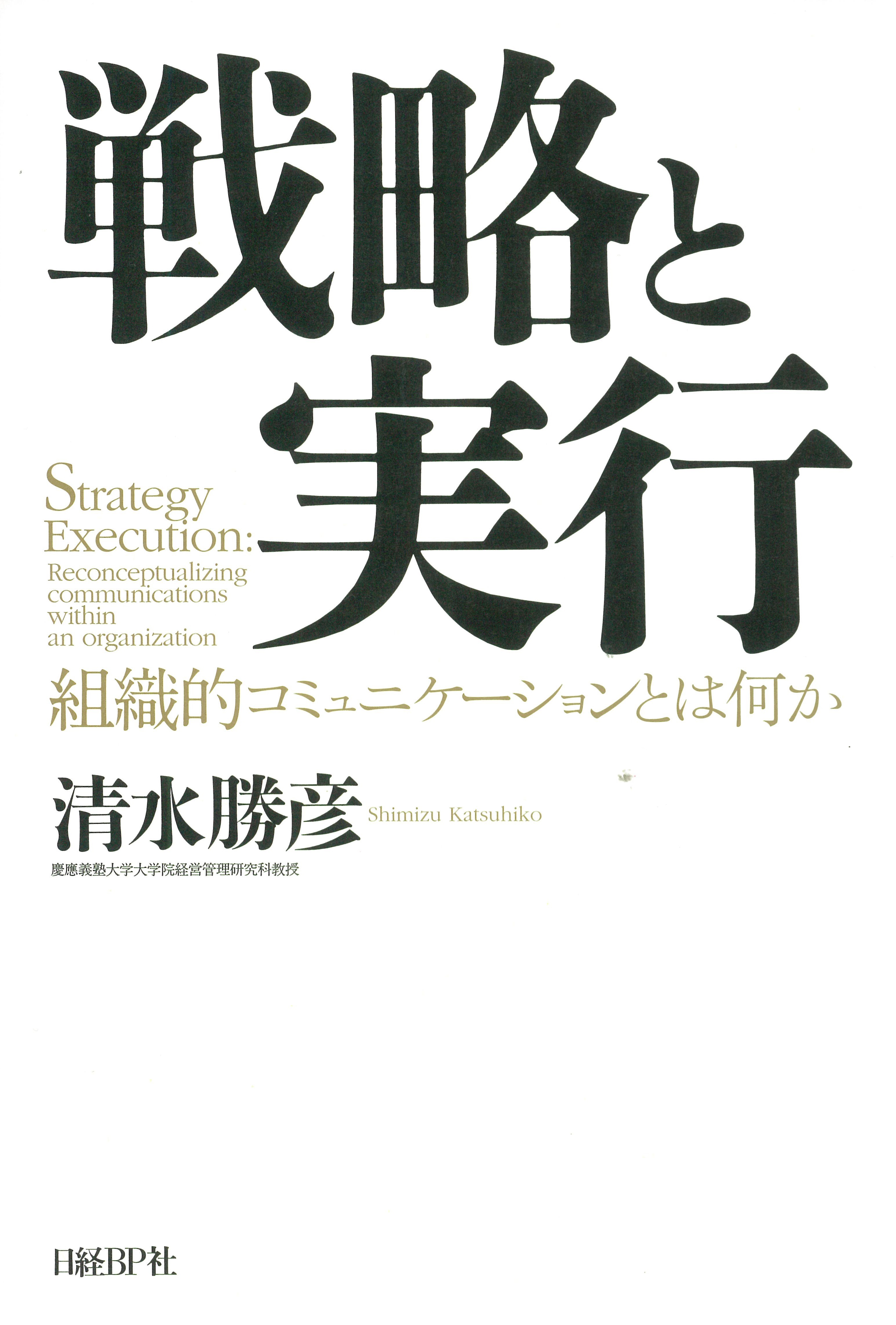 戦略と実行　組織的コミュニケーションとは何か