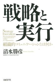 戦略と実行 組織的コミュニケーションとは何か