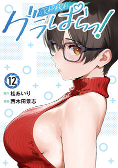 グラぱらっ!(12)