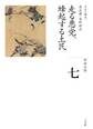 全集 日本の歴史 第7巻 走る悪党、蜂起する土民
