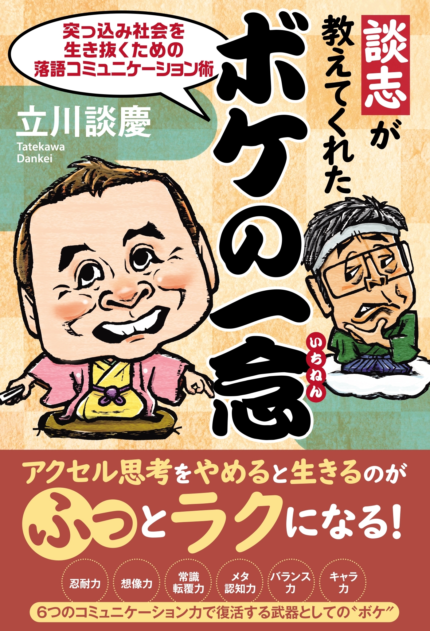 談志が教えてくれた ボケの一念