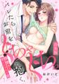 バレたらお前をぐちゃぐちゃに抱く。傲慢男と甘くシビれる夜【合本版】(1)
