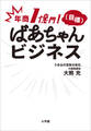 年商1億円!(目標) ばあちゃんビジネス