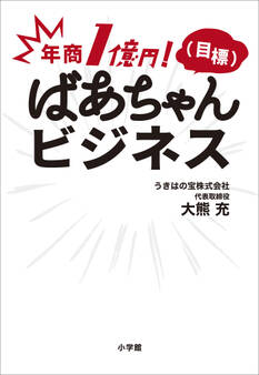 年商1億円!(目標) ばあちゃんビジネス