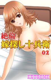 絶倫嫁探し十兵衛2