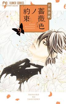 薔薇色ノ約束 9