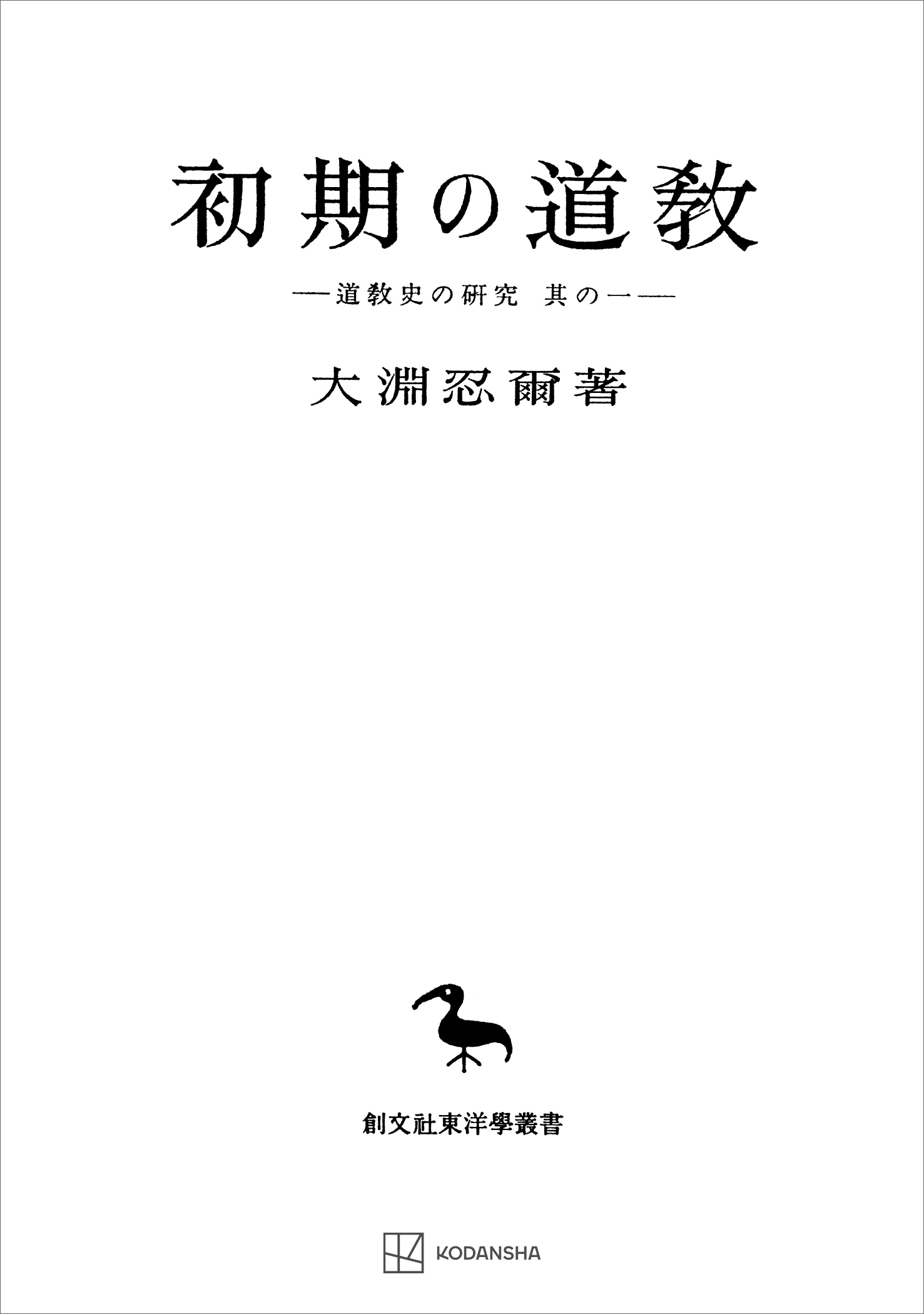 道教史の研究１：初期の道教（東洋学叢書）