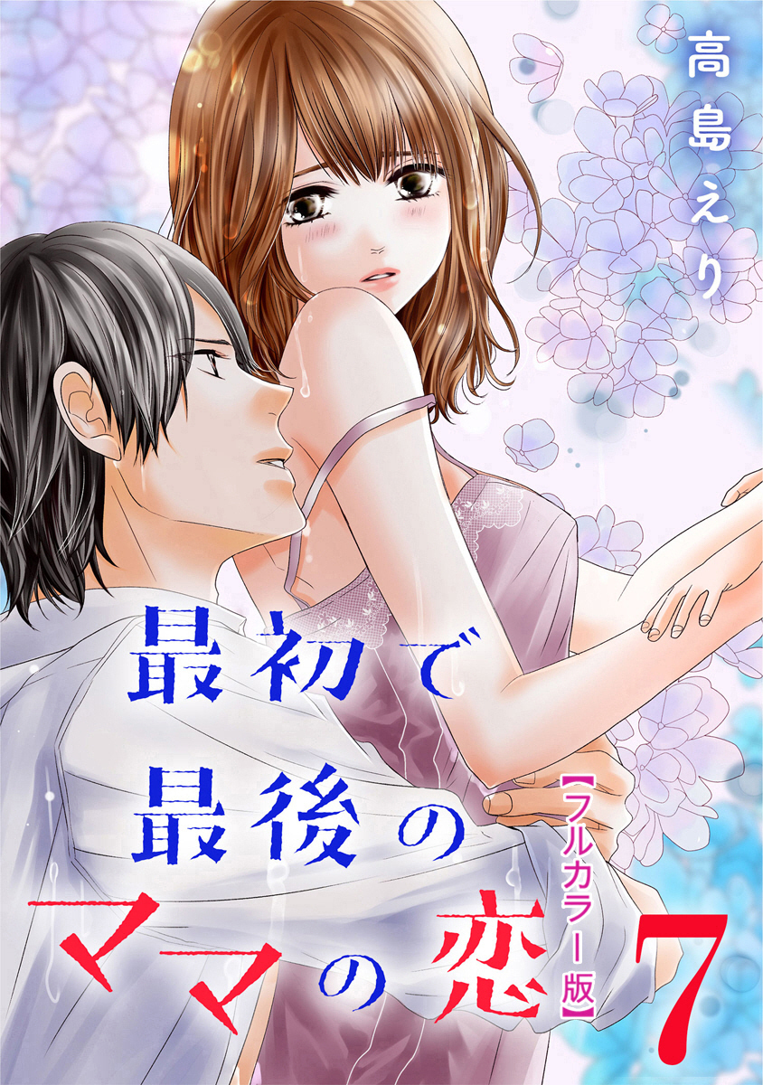 最初で最後のママの恋【フルカラー版】 7巻