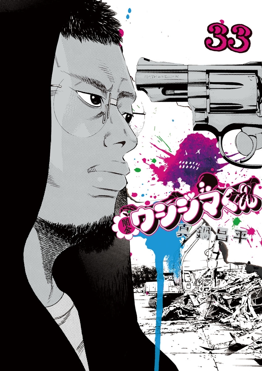 闇金ウシジマくん 33