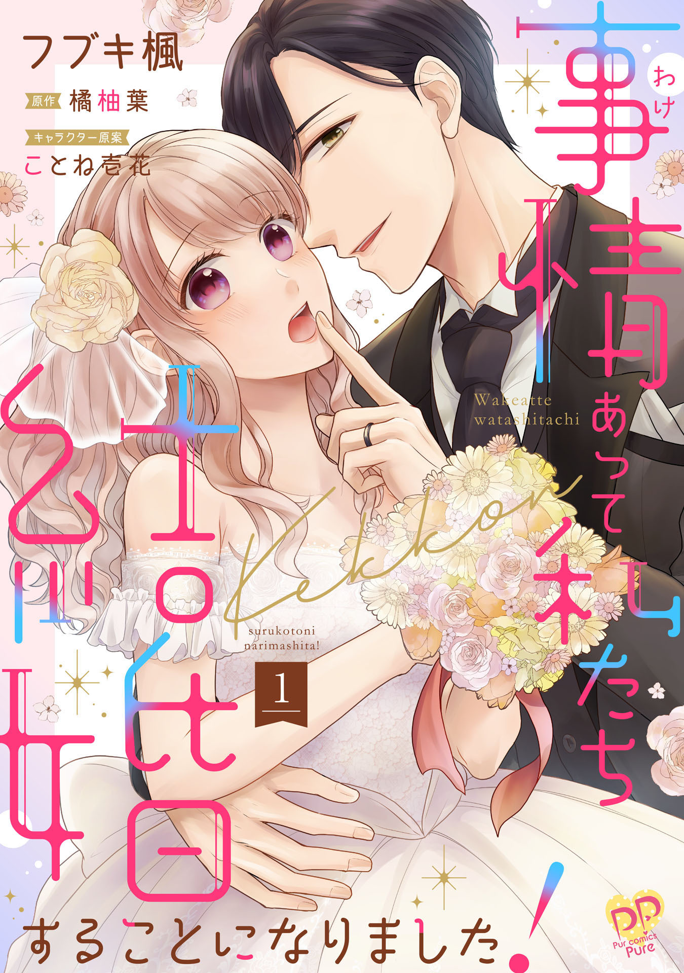 【期間限定　無料お試し版　閲覧期限2026年9月16日】事情（わけ）あって私たち結婚することになりました！【単話売】(1)