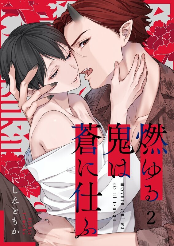 燃ゆる鬼は蒼に仕ふ(2)