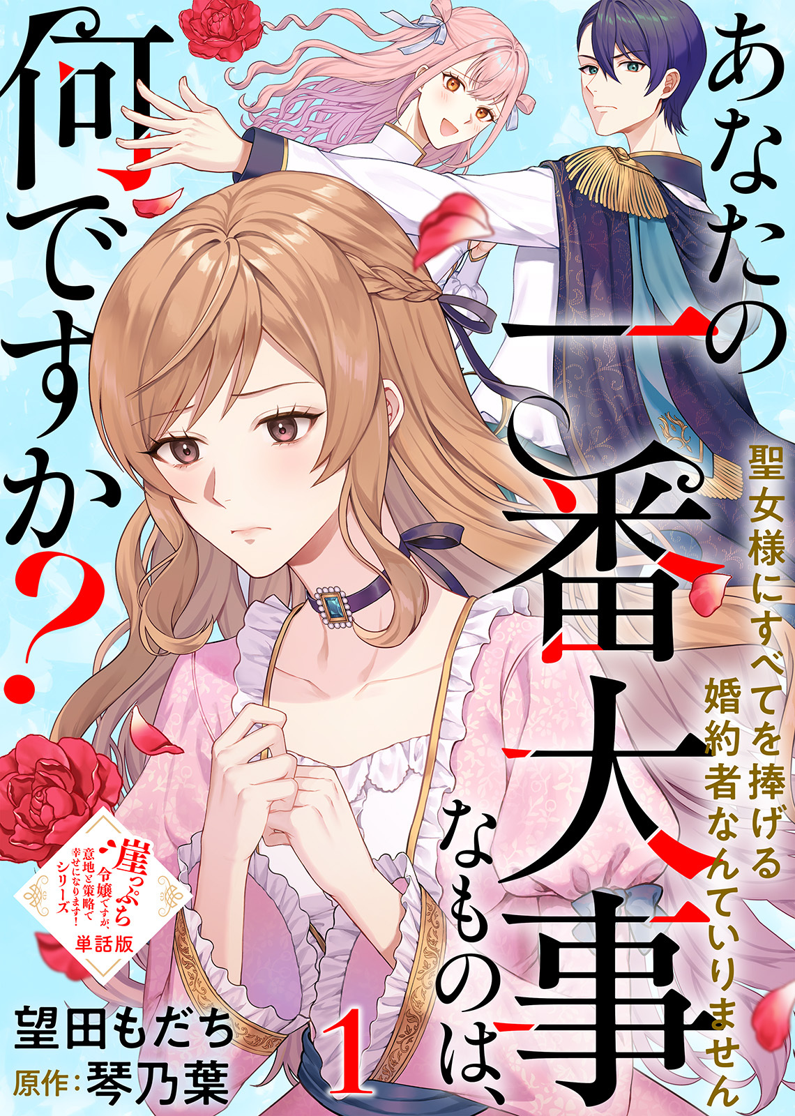 【単話版】あなたの一番大事なものは、何ですか？～聖女様にすべてを捧げる婚約者なんていりません～（１）崖っぷち令嬢ですが、意地と策略で幸せになります！シリーズ