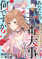 【単話版】あなたの一番大事なものは、何ですか?~聖女様にすべてを捧げる婚約者なんていりません~(1)崖っぷち令嬢ですが、意地と策略で幸せになります!シリーズ