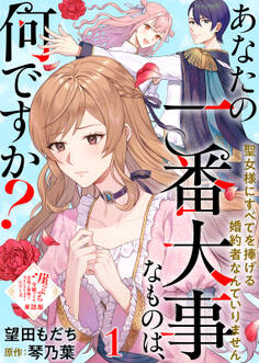 【単話版】あなたの一番大事なものは、何ですか?~聖女様にすべてを捧げる婚約者なんていりません~(1)崖っぷち令嬢ですが、意地と策略で幸せになります!シリーズ