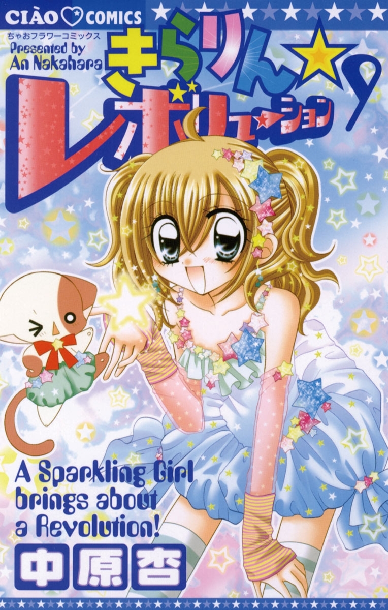 きらりん☆レボリューション　9