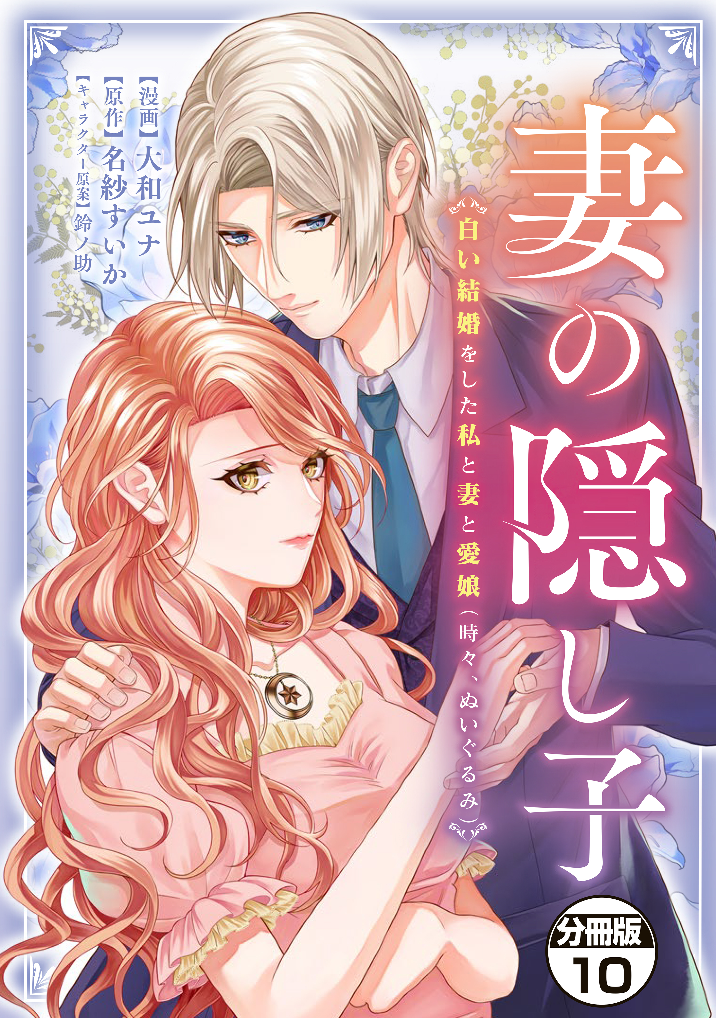 妻の隠し子～白い結婚をした私と妻と愛娘（時々、ぬいぐるみ）～　分冊版（10）