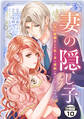 妻の隠し子~白い結婚をした私と妻と愛娘(時々、ぬいぐるみ)~ 分冊版(10)