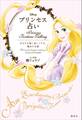 Disney プリンセス占い あなたを強く美しくする、魔法の言葉