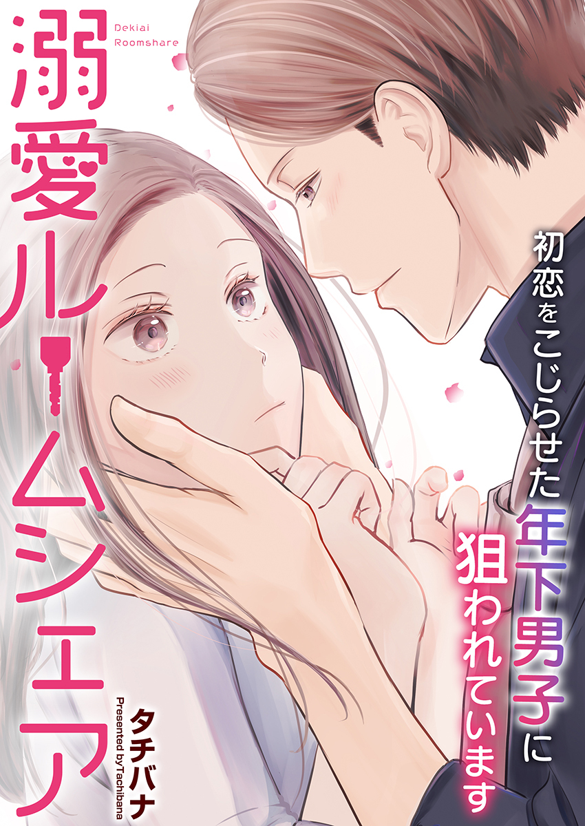 溺愛ルームシェア～初恋をこじらせた年下男子に狙われています～　第09話