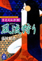 篁・変成秘抄（四）　風流狩り