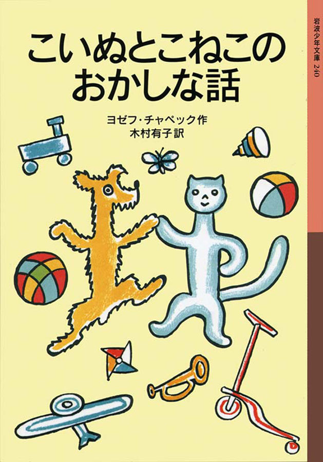 こいぬとこねこのおかしな話