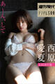 西原愛夏 あ~ん、して LIGHT版 週刊現代デジタル写真集