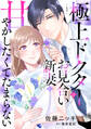 【期間限定 無料お試し版 閲覧期限2026年7月9日】極上ドクターはお見合い新妻を甘やかしたくてたまらない 【分冊版】1話