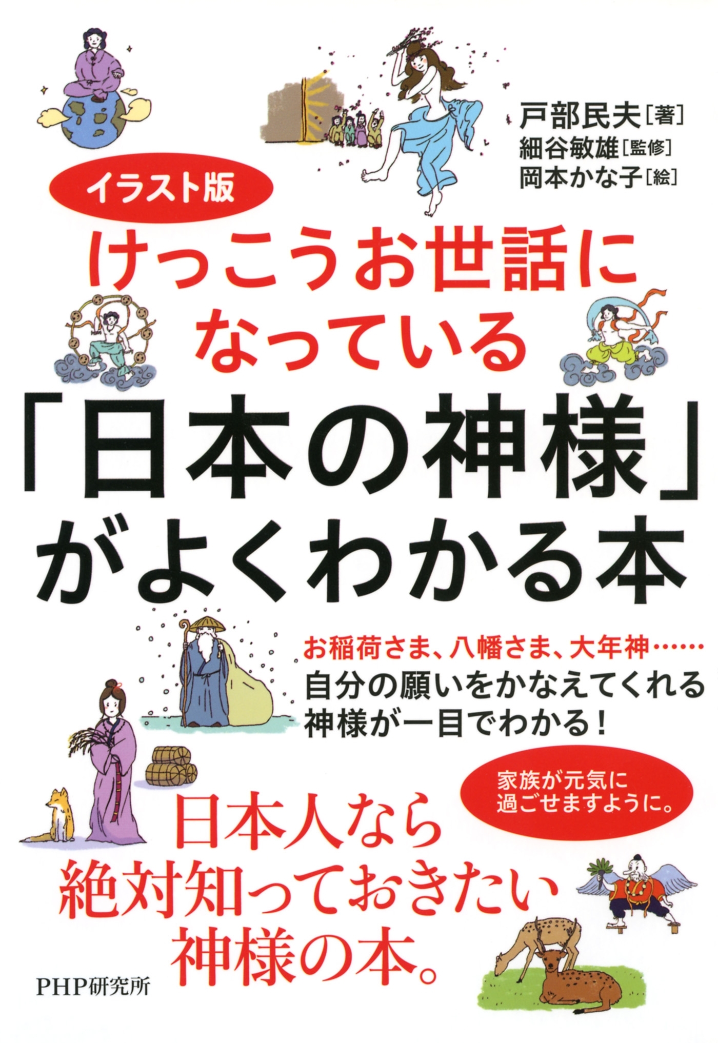 イラスト版けっこうお世話になっている　「日本の神様」がよくわかる本