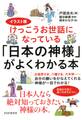 イラスト版けっこうお世話になっている 「日本の神様」がよくわかる本