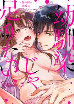 幼馴染じゃ足りない~整体師の指技は優しくズルい~【分冊版】 3話