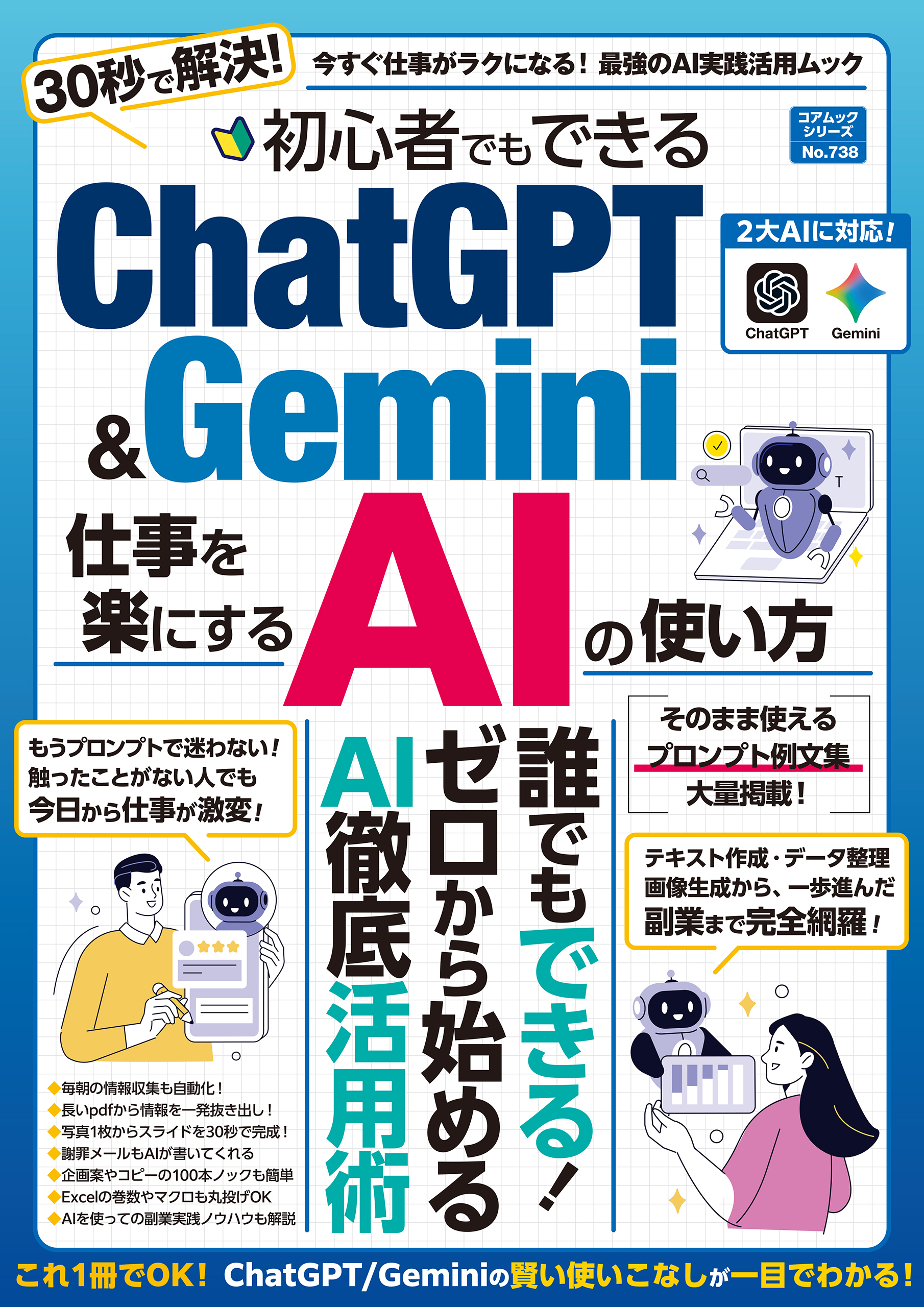 初心者でもできるＣｈａｔＧＰＴ＆Ｇｅｍｉｎｉ 仕事を楽にするＡＩの使い方