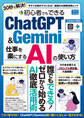 初心者でもできるChatGPT&Gemini 仕事を楽にするAIの使い方