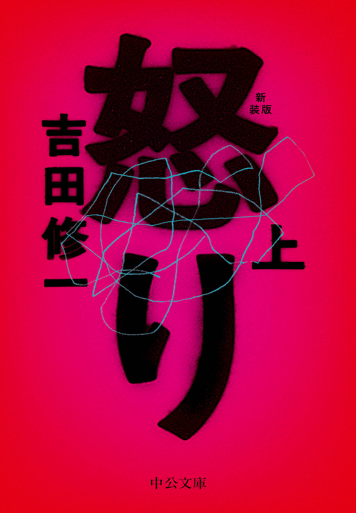 怒り（上）　新装版