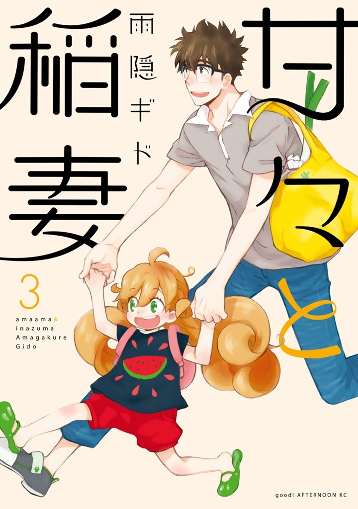 【期間限定　無料お試し版　閲覧期限2026年9月4日】甘々と稲妻（３）