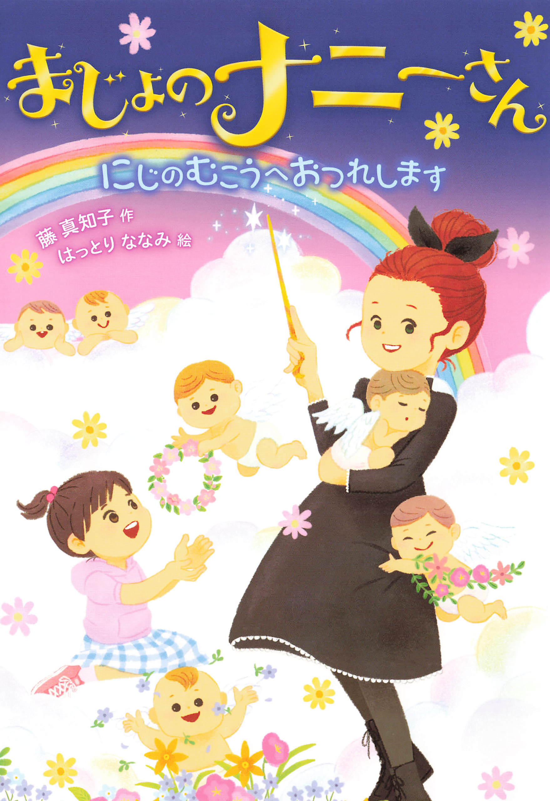 まじょのナニーさん　にじの　むこうへ　おつれします