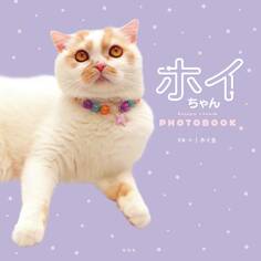 ホイちゃん hoippu cream PHOTOBOOK