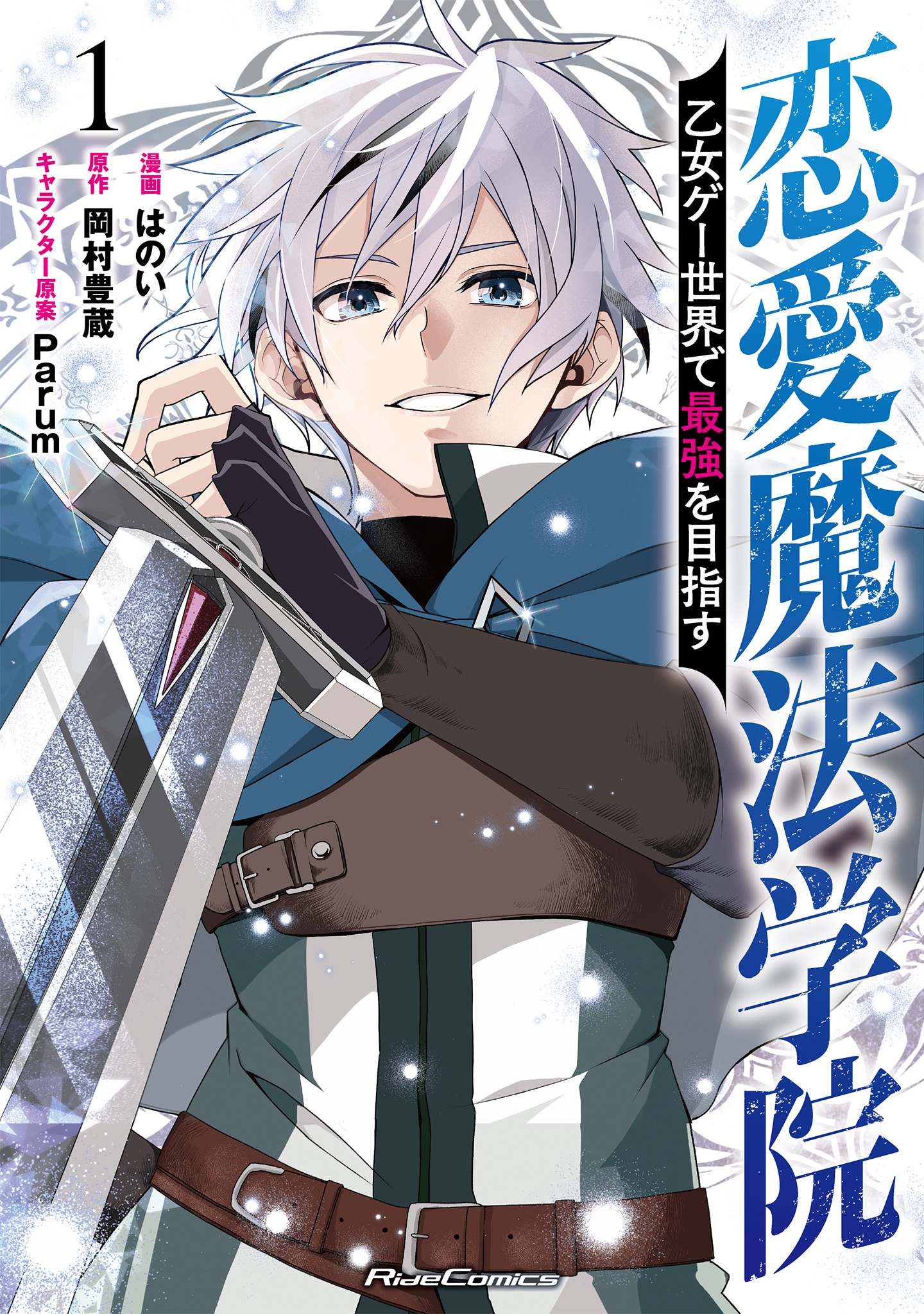 恋愛魔法学院～乙女ゲー世界で最強を目指す～