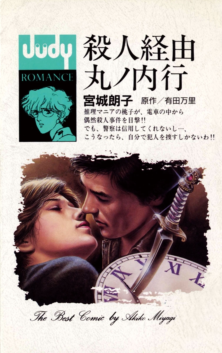 殺人経由丸ノ内行