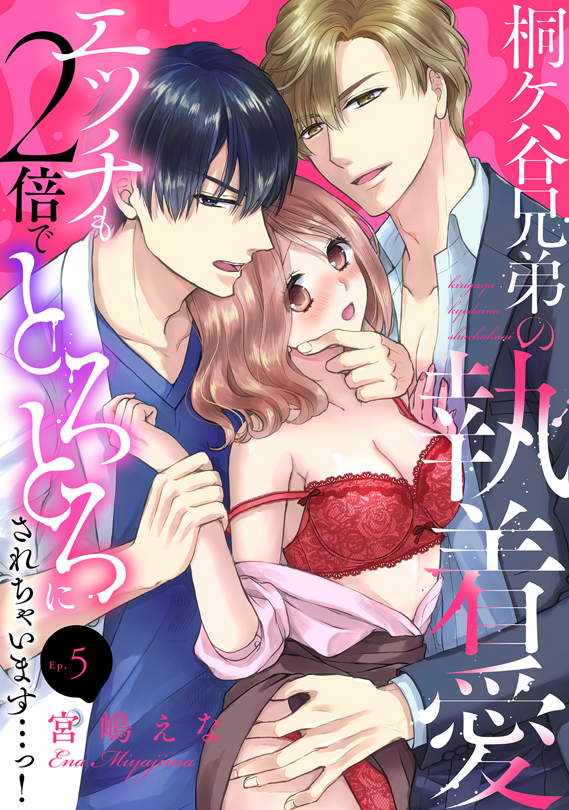 桐ケ谷兄弟の執着愛～エッチも2倍でとろとろにされちゃいます…っ！～(5)