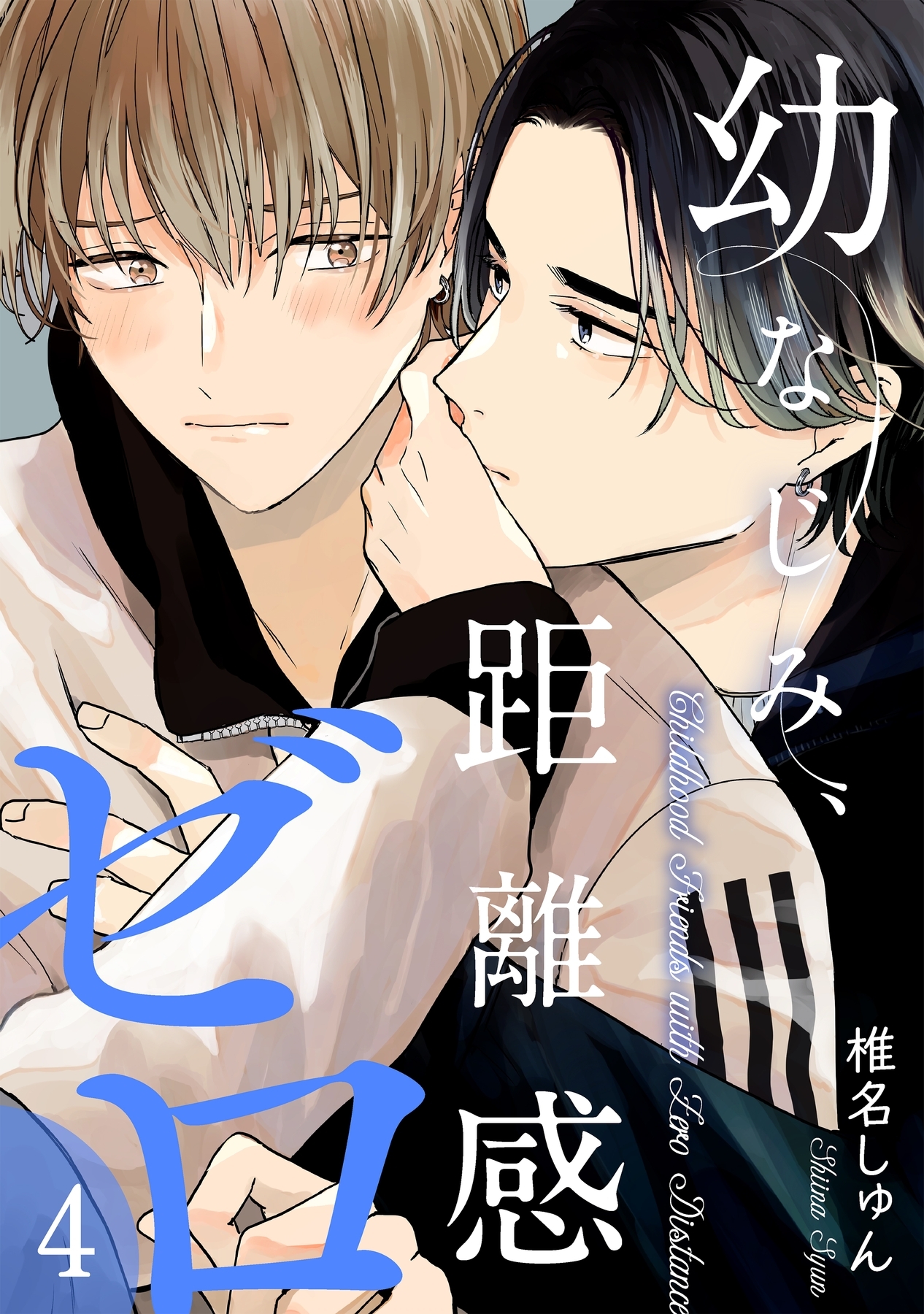 幼なじみ、距離感ゼロ【分冊版】 4話